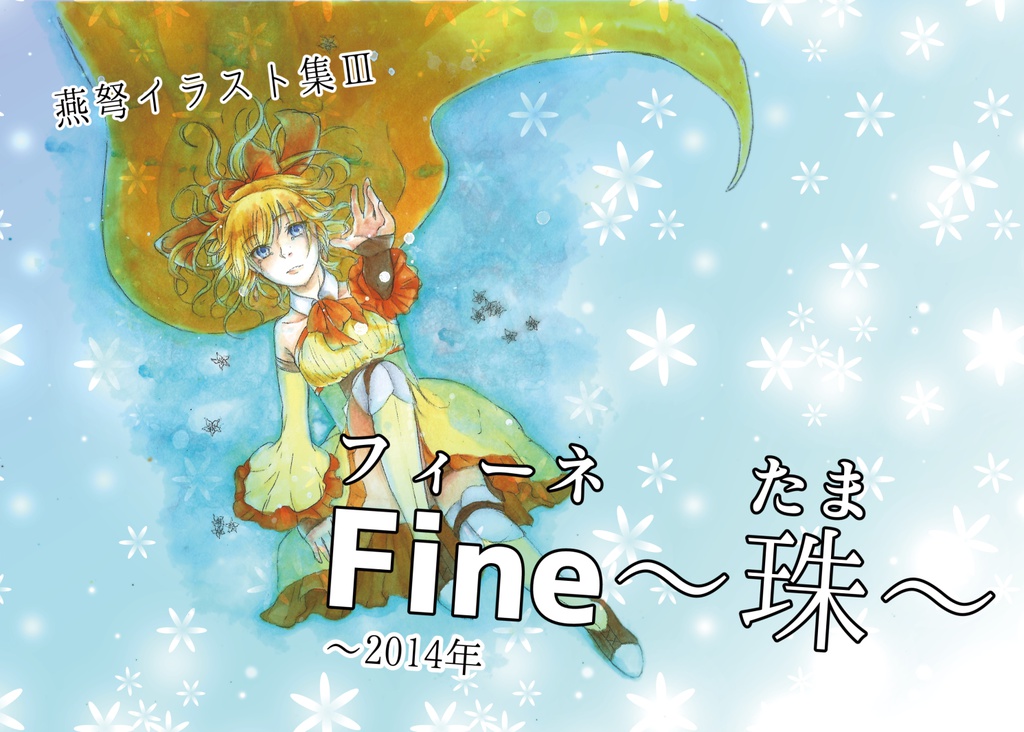 燕弩イラスト集Ⅲ『Fine～珠～　～2014年』