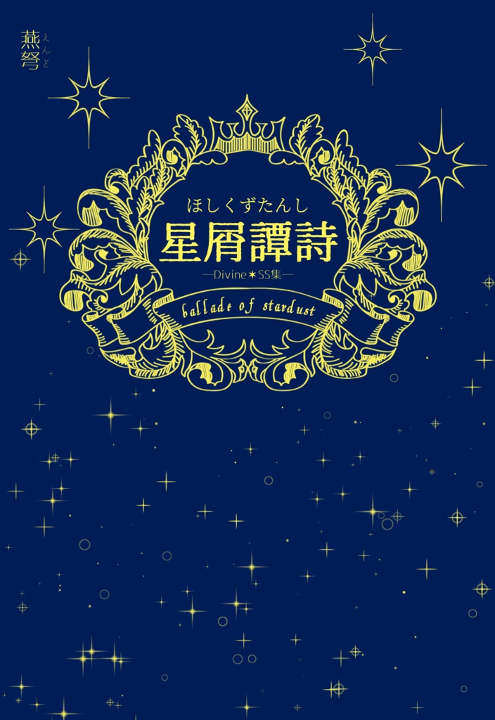 【新刊】星屑譚詩 Divine✶SS集