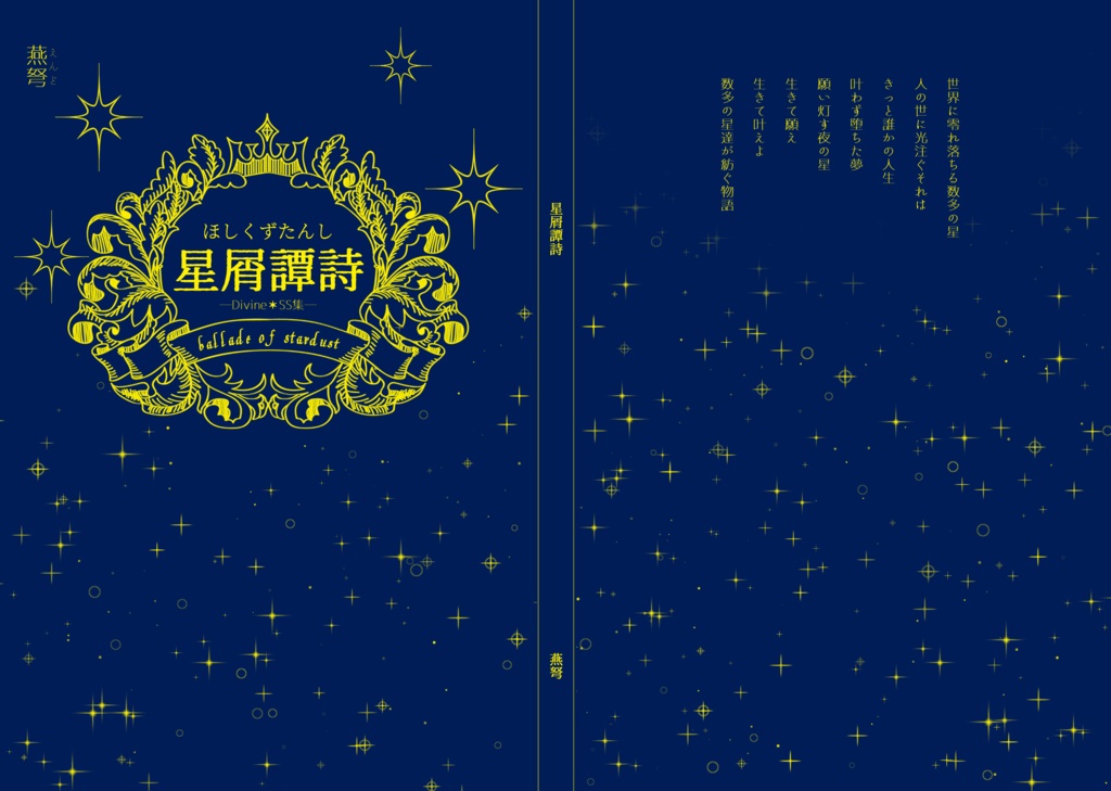 【新刊】星屑譚詩 Divine✶SS集