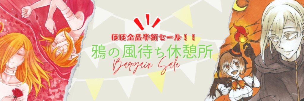 ほぼ全品半額セール 実施中!!!