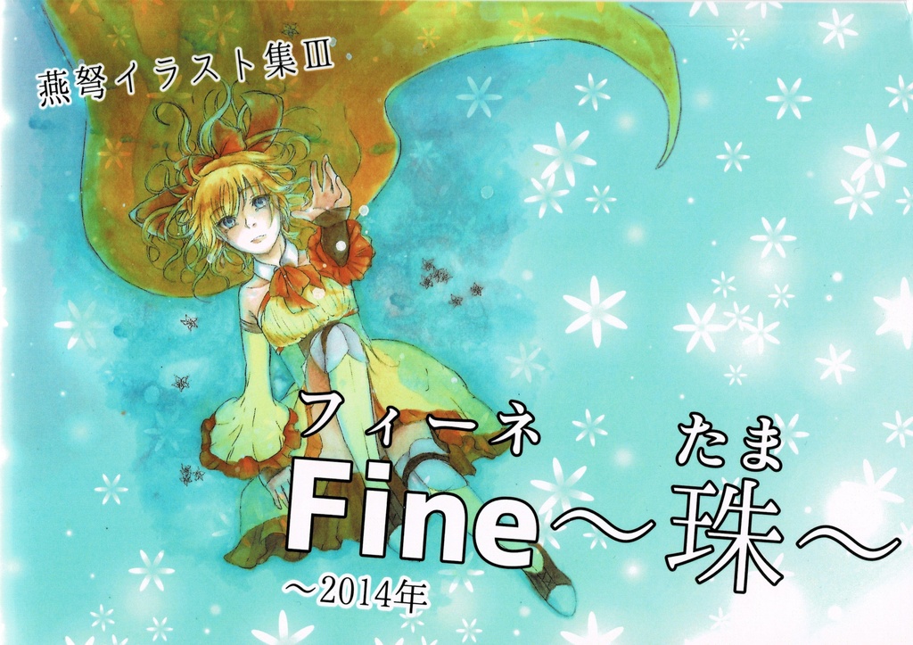 【セット商品】燕弩イラスト集Ⅰ~Ⅲセット