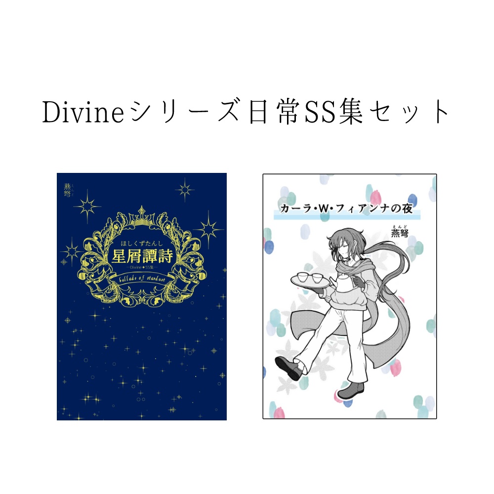 【セット商品】Divineシリーズ日常SS集セット