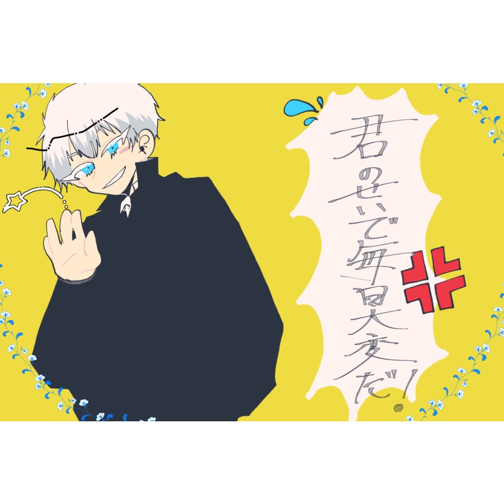 君のせいで毎日大変だ！