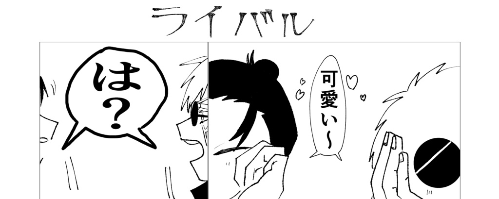 さしす夢漫画1Pネップリ