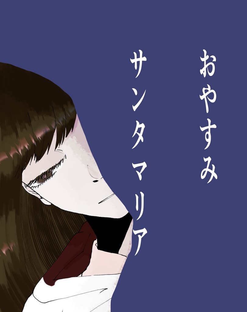 さよなら サンタマリア