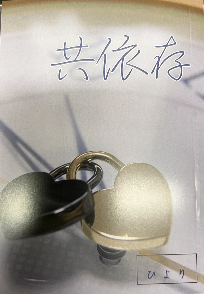 共依存