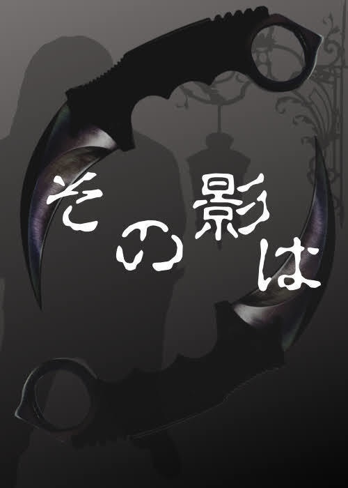 その影は