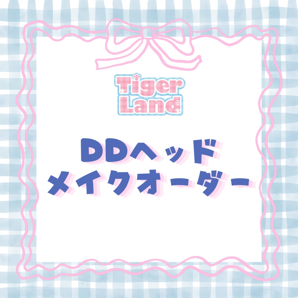 ☆DDヘッド　メイクオーダー☆