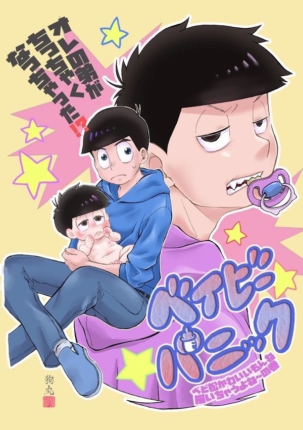 ベイビーパニック