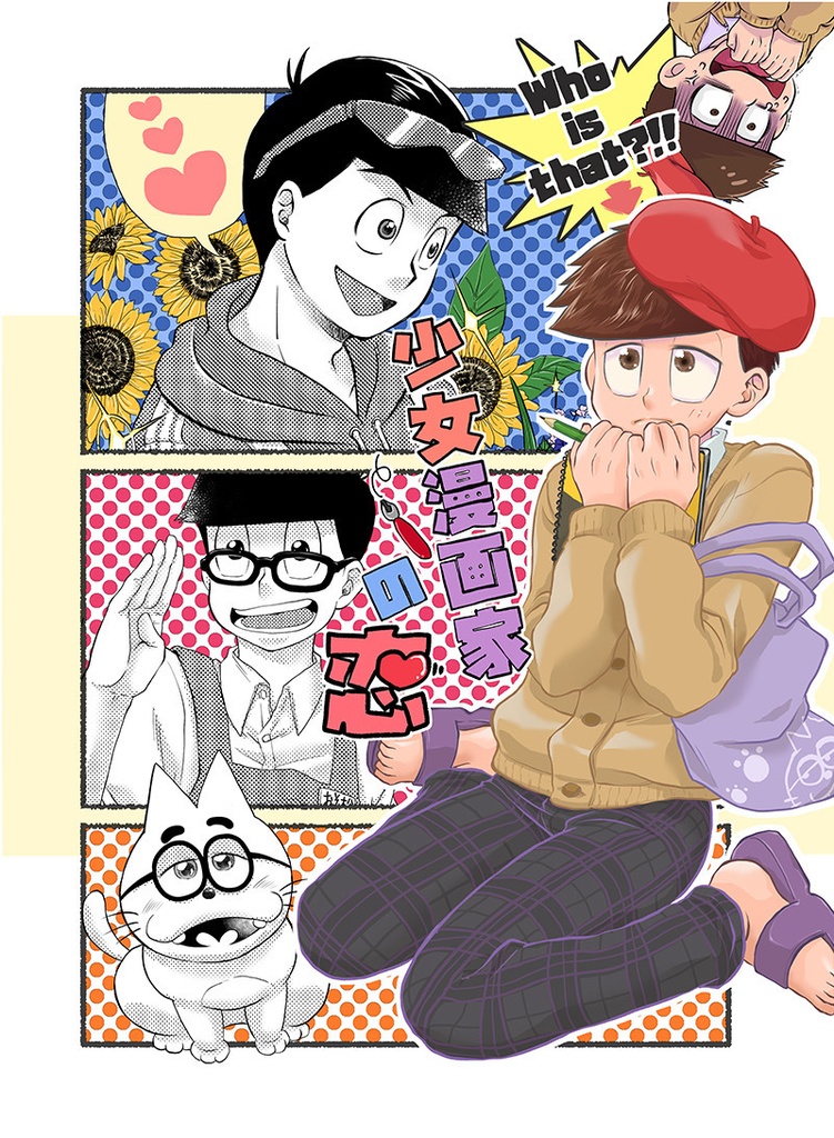 おそ松さん・カラ一本・少女漫画家の恋