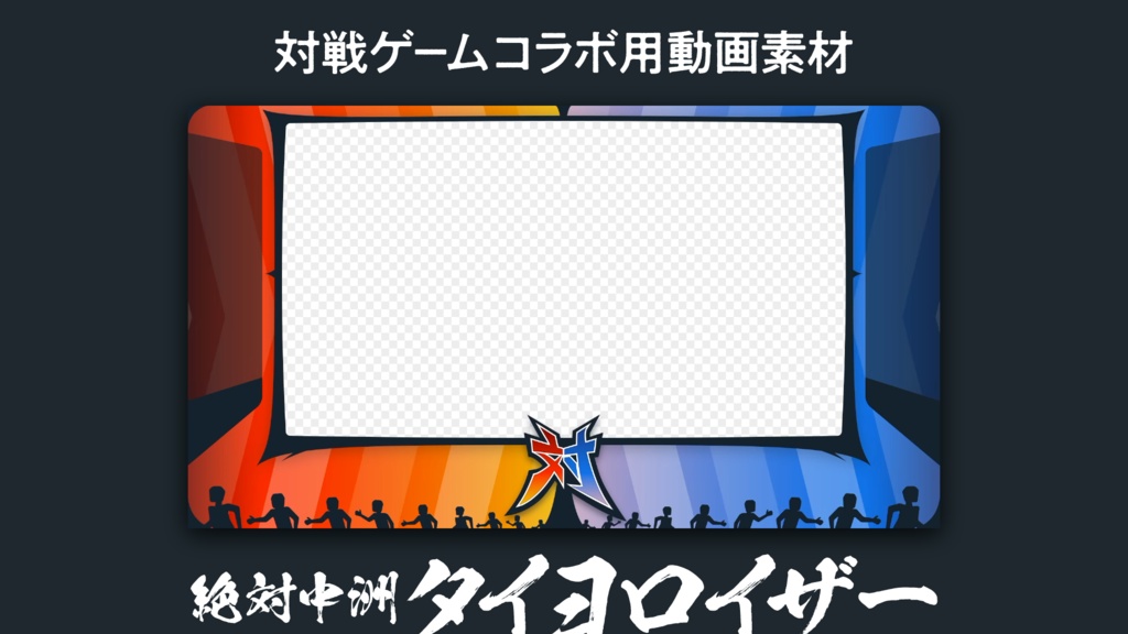 【対戦ゲームコラボ配信用動画素材】絶対中洲タイヨロイザー