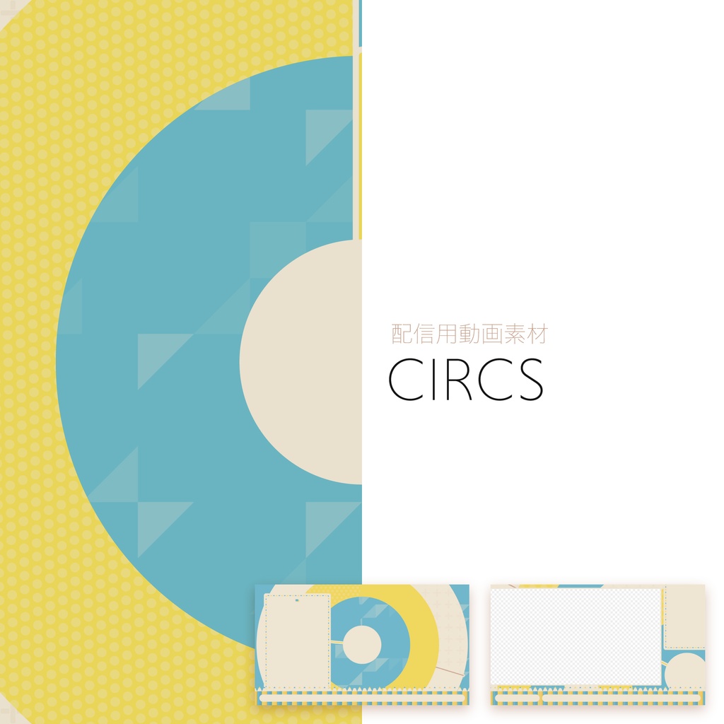 【配信用動画素材】CIRCS