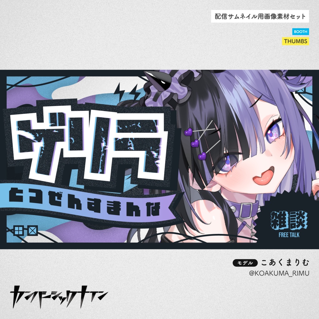 【配信サムネイル用素材セット】THUMBS