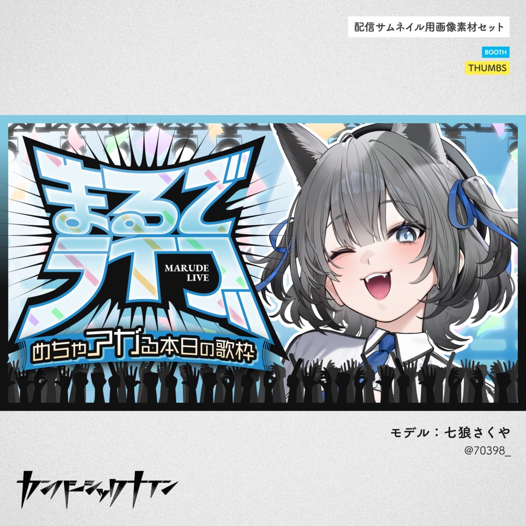 【配信サムネイル用素材セット】THUMBS