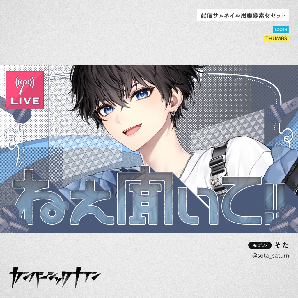 【配信サムネイル用素材セット】THUMBS