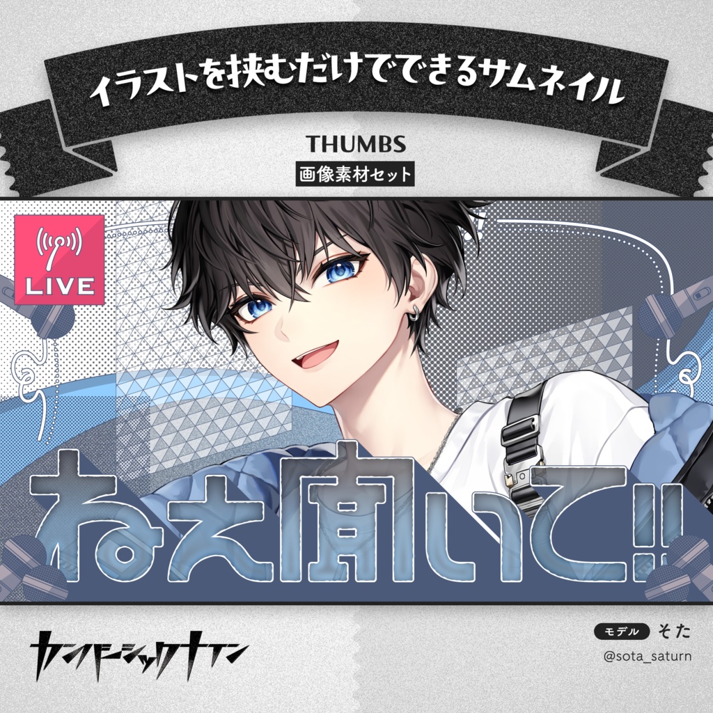【イラストを挟むだけでできるサムネイル】THUMBS