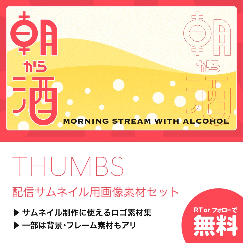 【配信サムネイル用素材セット】THUMBS