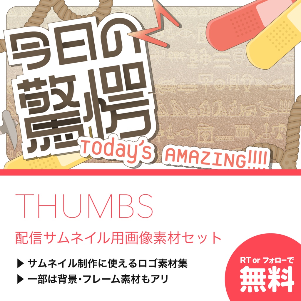 【配信サムネイル用素材セット】THUMBS