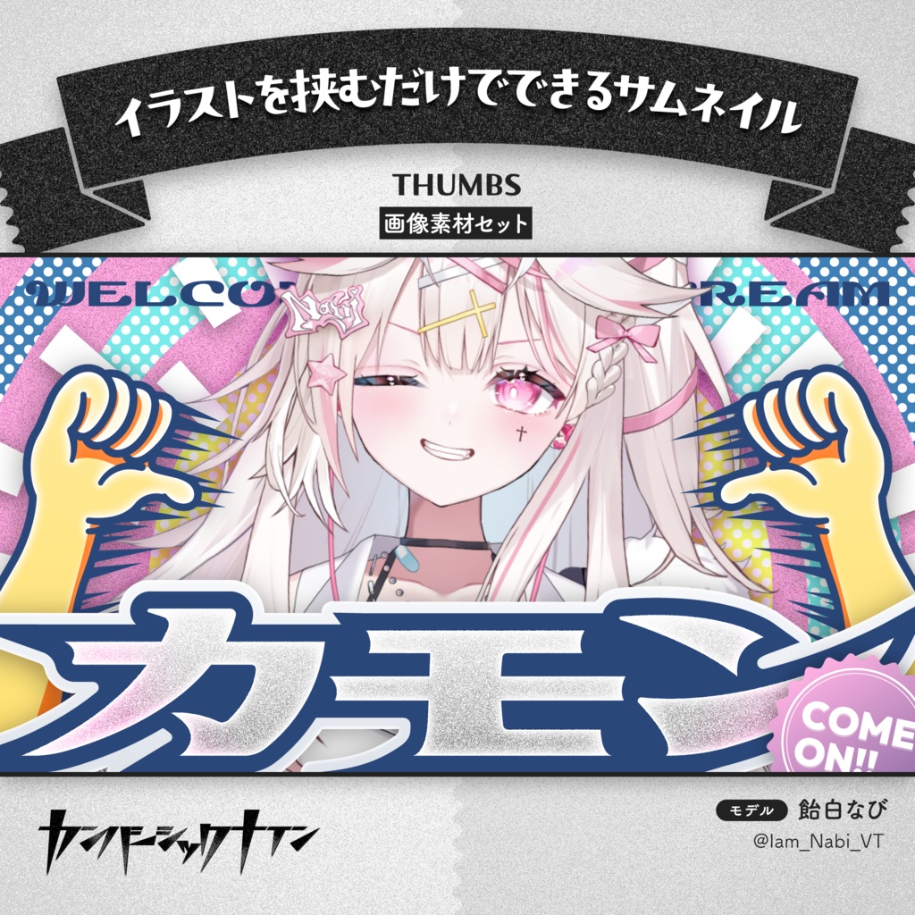 【イラストを挟むだけでできるサムネイル】THUMBS