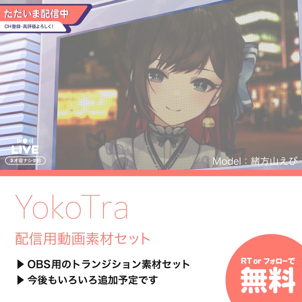 【配信用動画素材セット】YokoTra