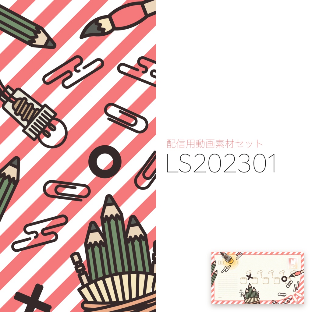 【配信用動画素材セット】LS202301