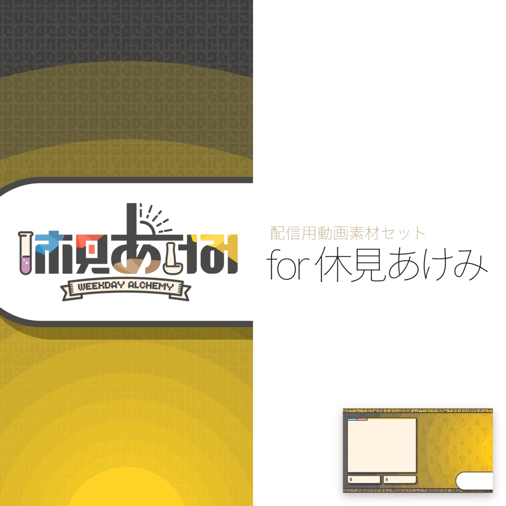 【配信用動画素材セット】for 休見あけみ