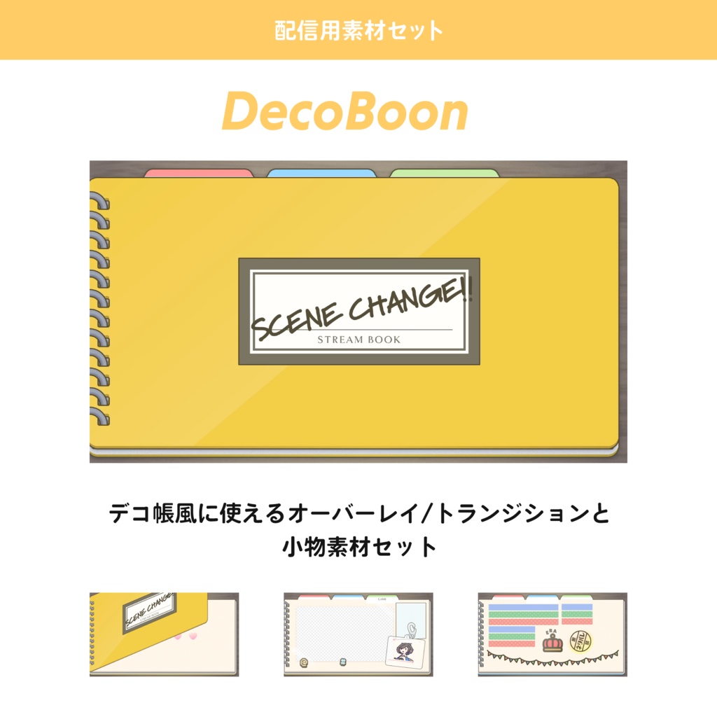 【配信用素材セット】DecoBoon