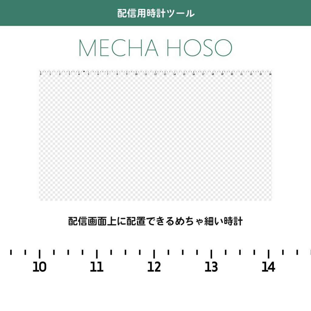 【配信用時計ツール】MECHA HOSO