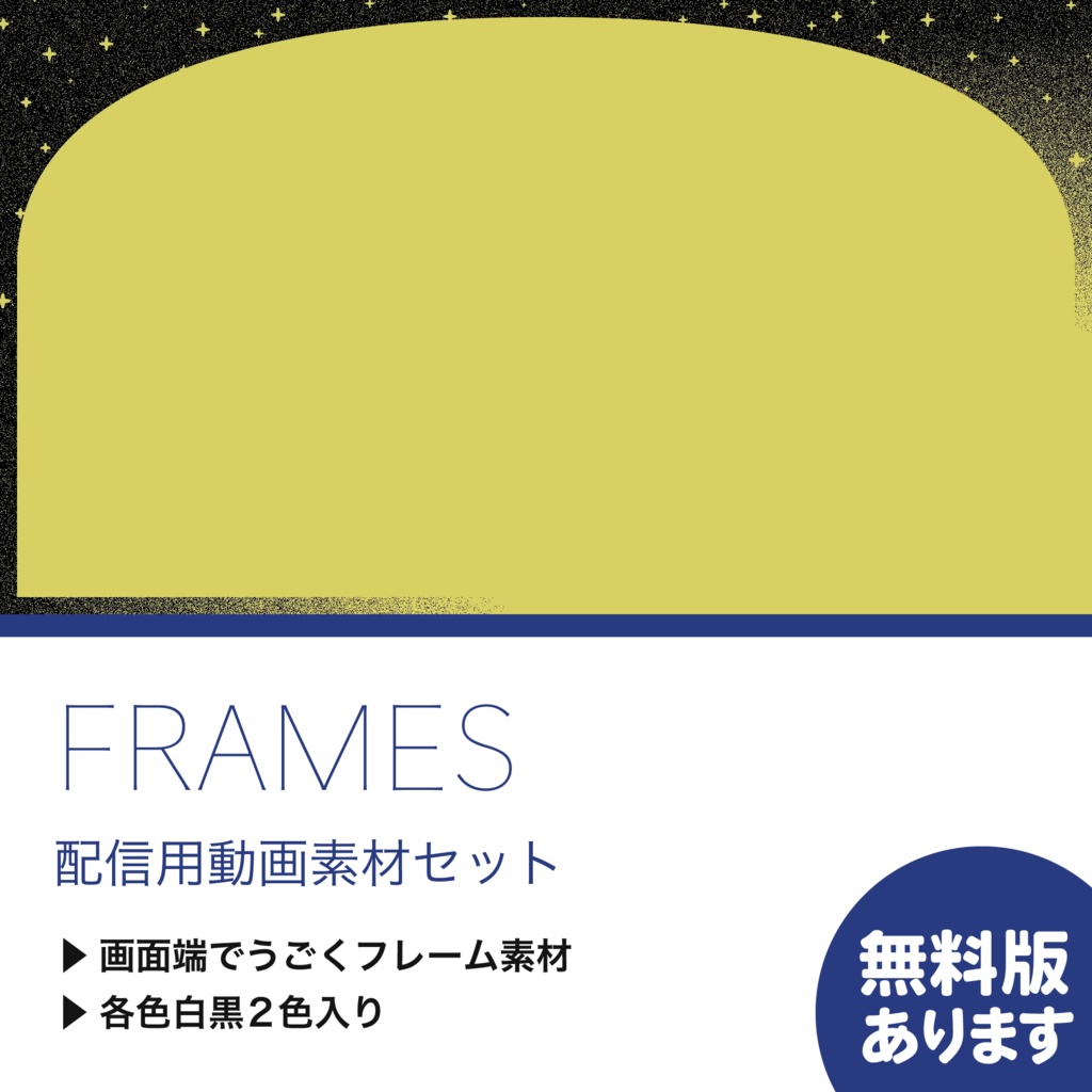 【配信用動画素材セット】FRAMES