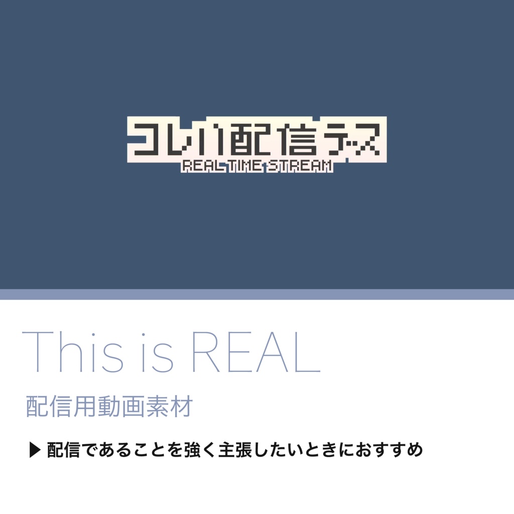 【配信用動画素材】This is REAL