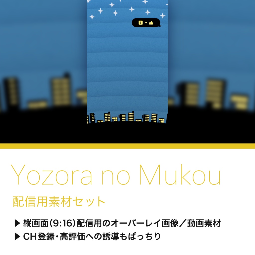 【配信用素材セット】Yozora no Mukou