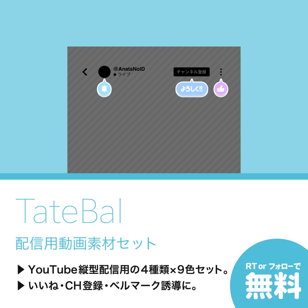 【配信用動画素材セット】TateBal