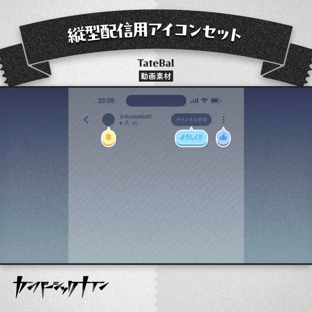 【縦型配信用アイコンセット】TateBal