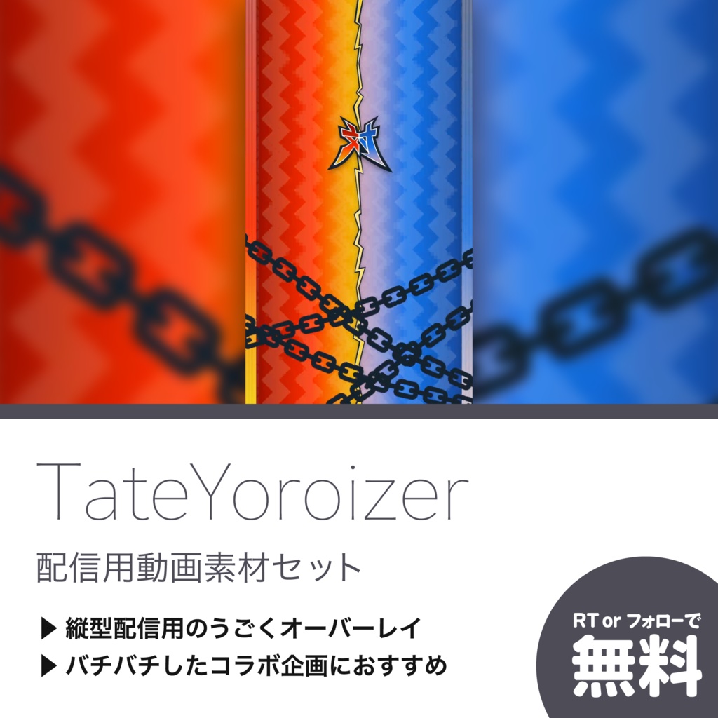 【配信用動画素材セット】TateYoroizer