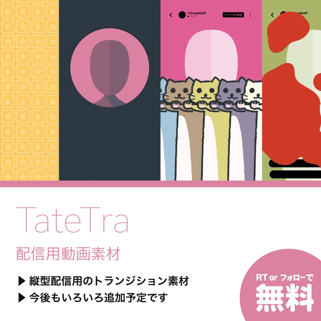 【配信用動画素材】TateTra