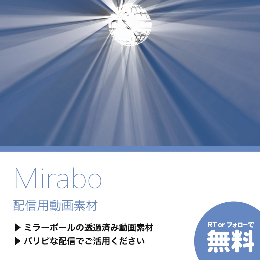 【配信用動画素材】Mirabo