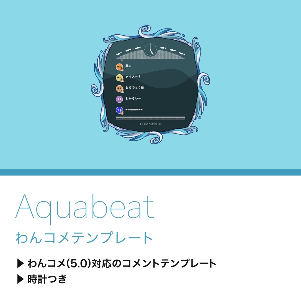 【わんコメテンプレート】Aquabeat