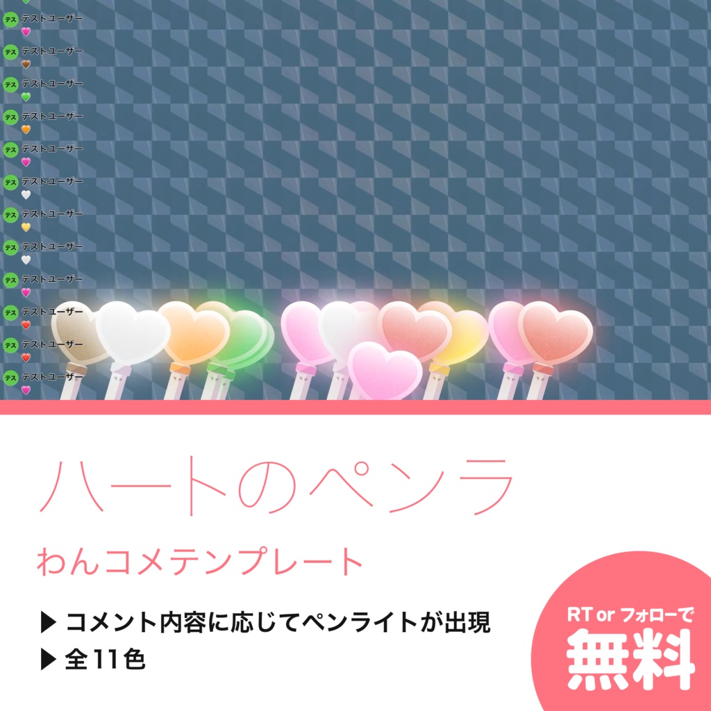 【わんコメテンプレート】ハートのペンラ