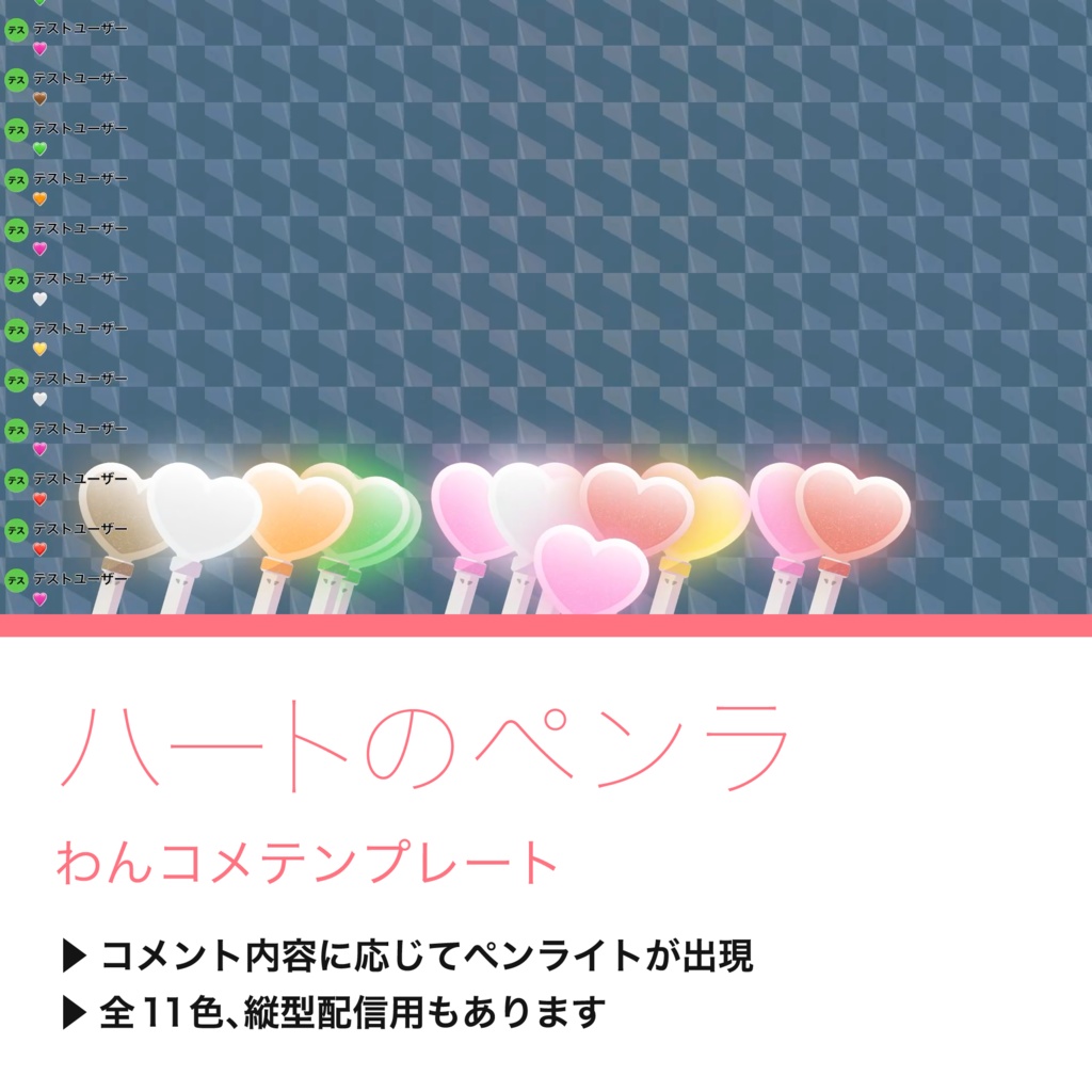 【わんコメテンプレート】ハートのペンラ