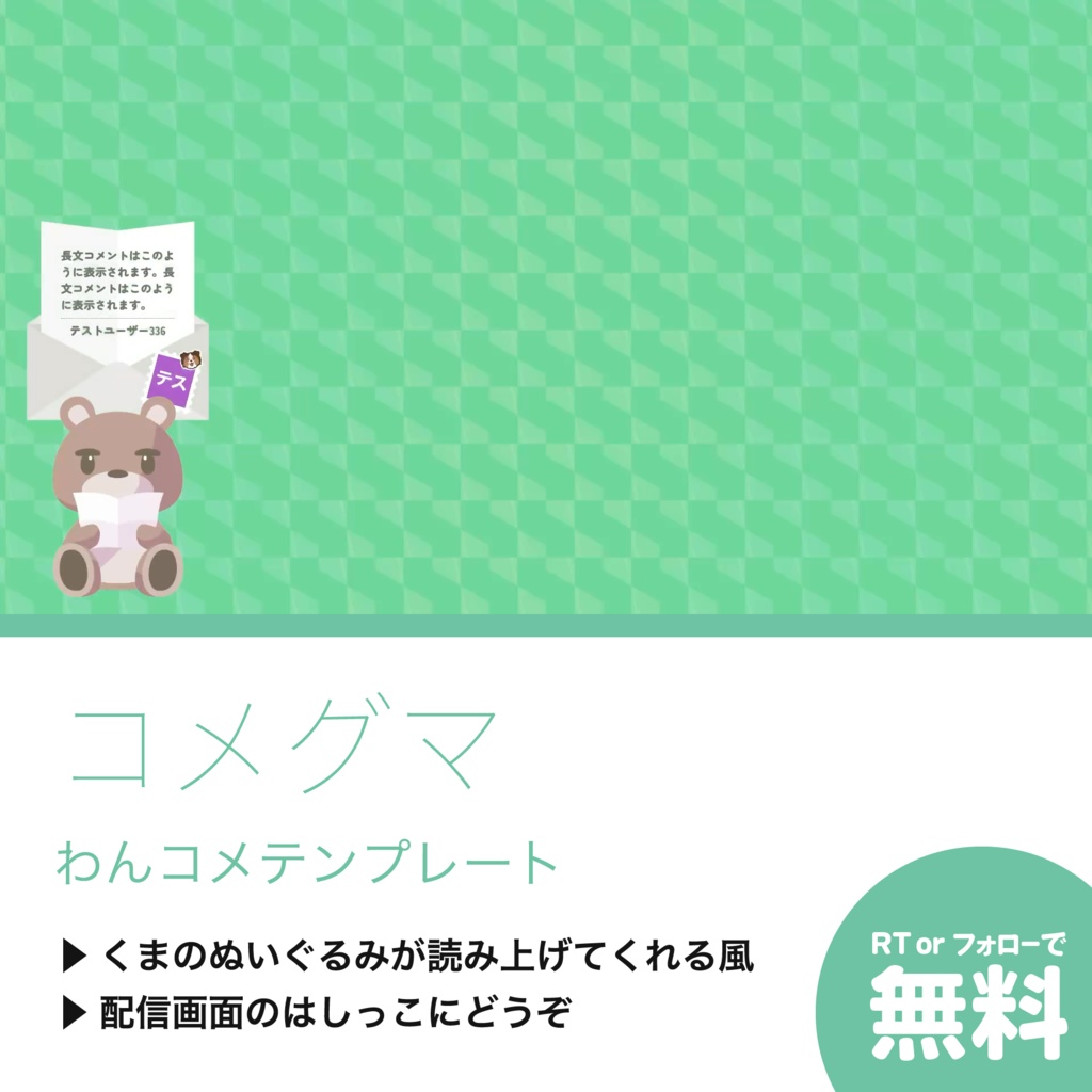 【わんコメテンプレート】コメグマ
