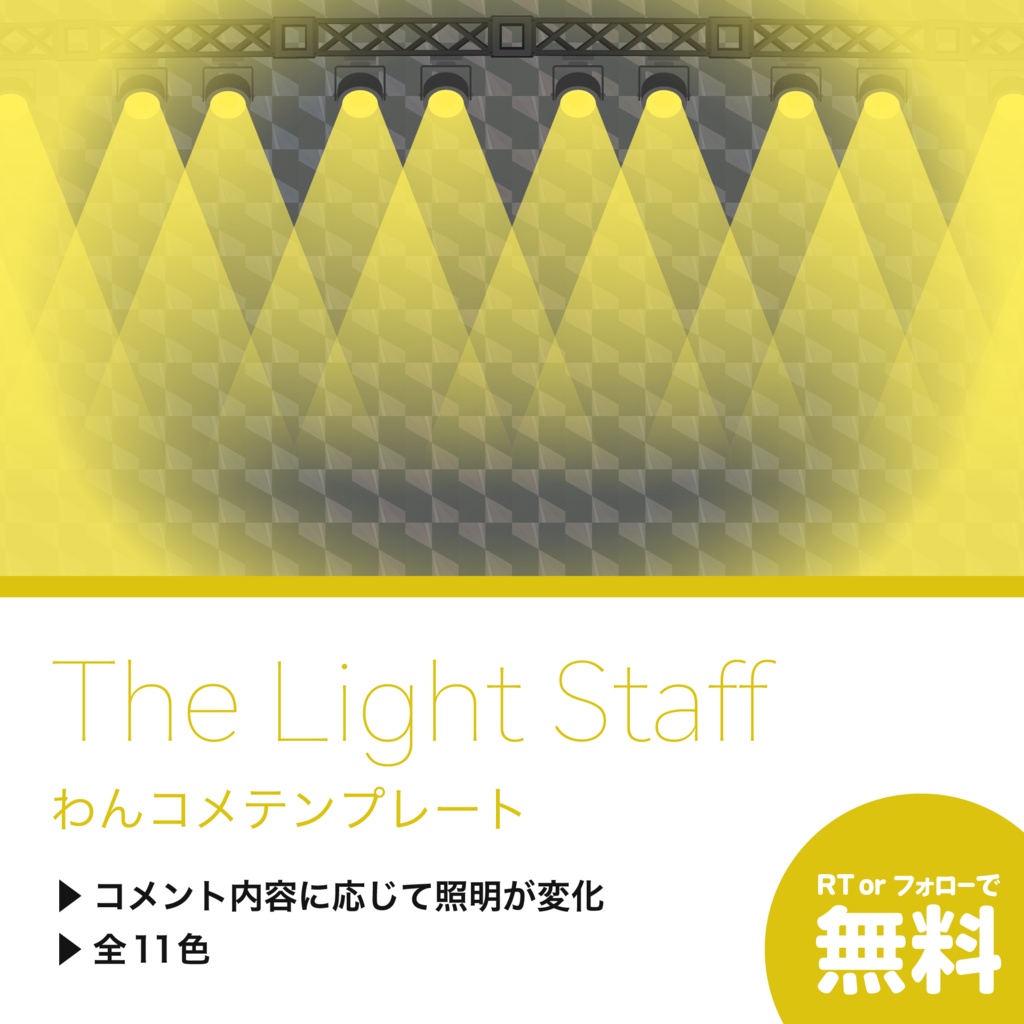 【わんコメテンプレート】The Light Staff