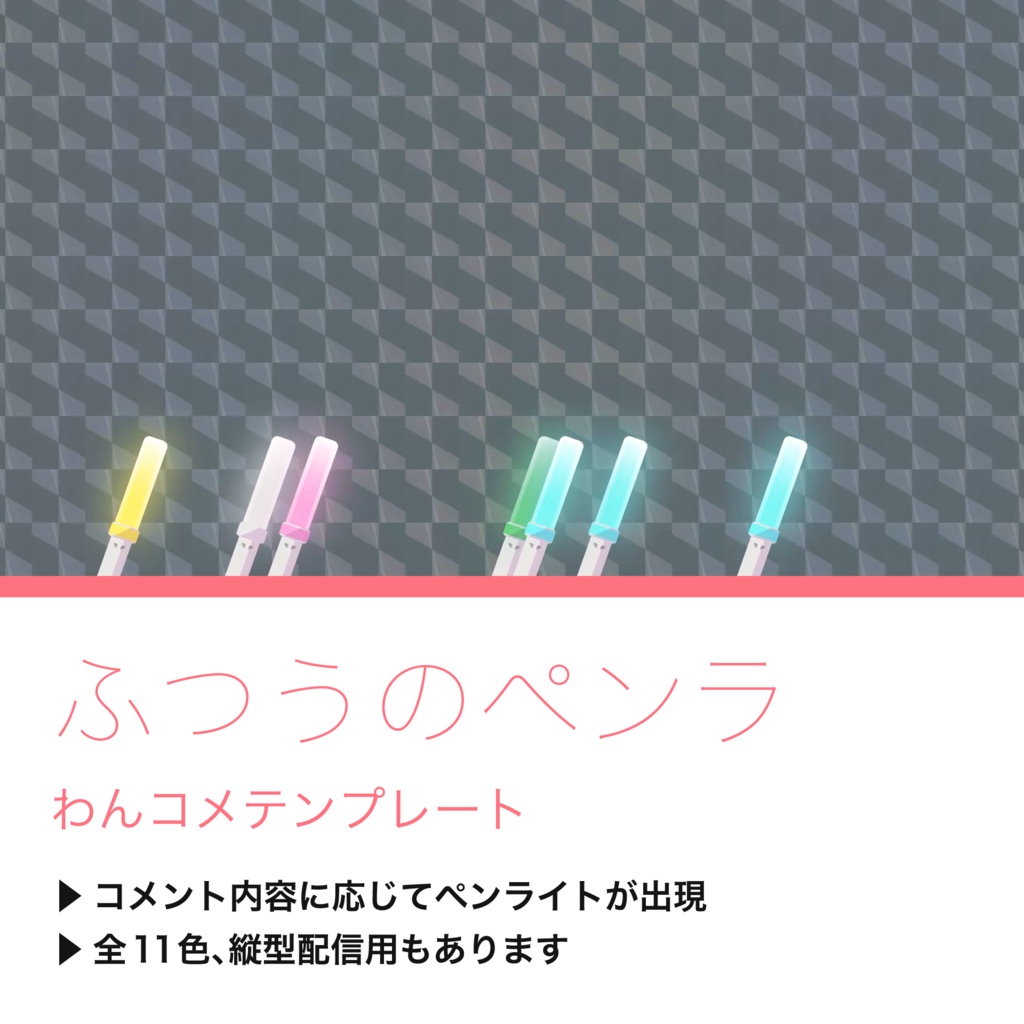 【わんコメテンプレート】ふつうのペンラ