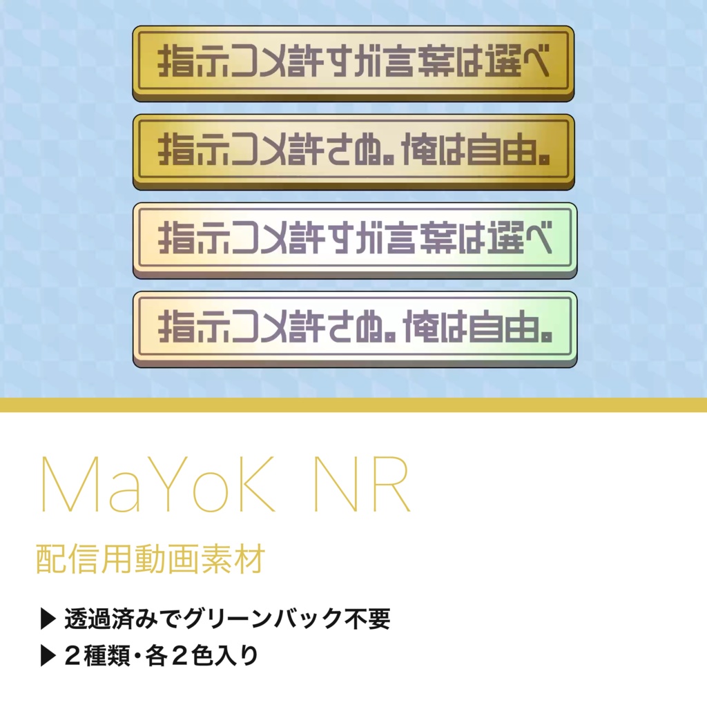 【配信用動画素材】MaYoK NR