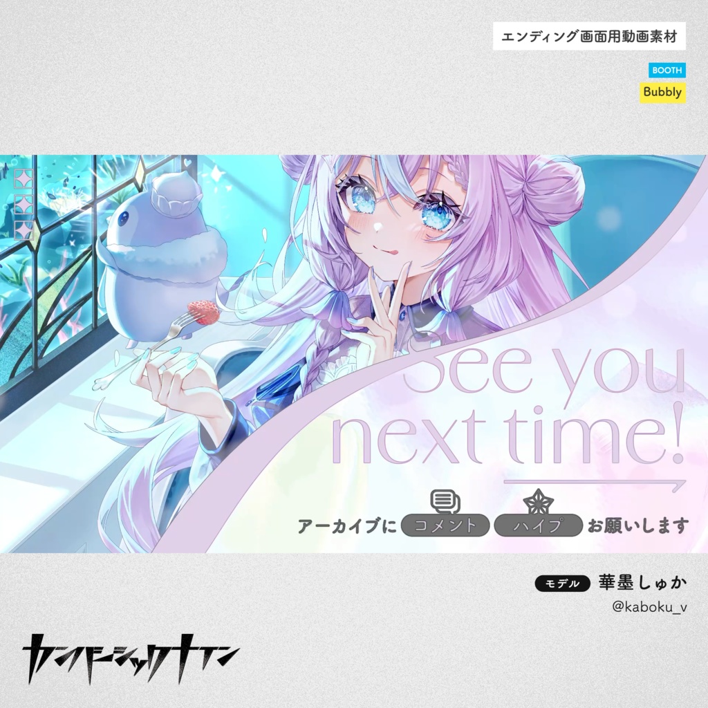 【エンディング画面用動画素材】Bubbly