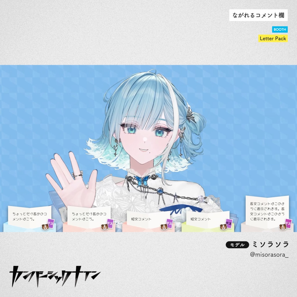 【ながれるコメント欄】Letter Pack