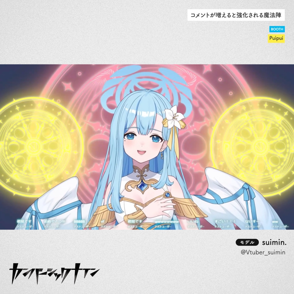 【コメントが増えると強化される魔法陣】Puipui