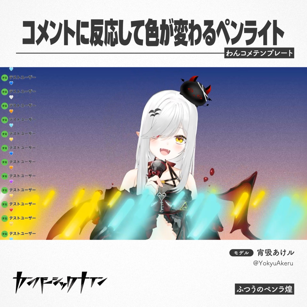 【コメントに反応して色が変わるペンライト】ふつうのペンラ煌
