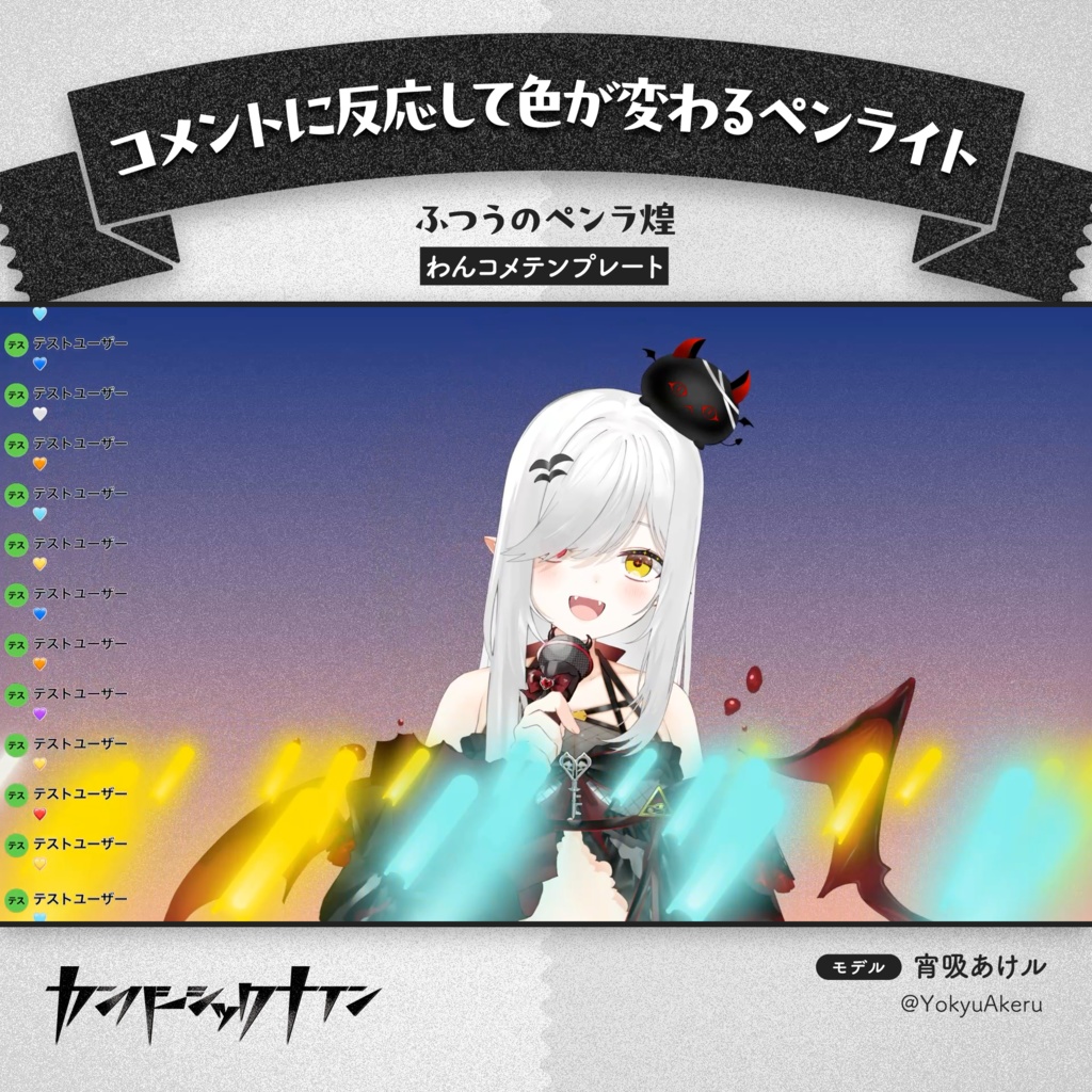 【コメントに反応して色が変わるペンライト】ふつうのペンラ煌