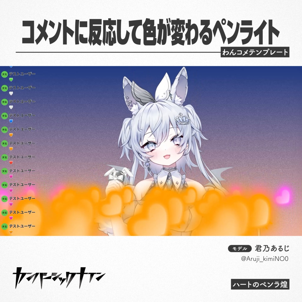【コメントに反応して色が変わるペンライト】ハートのペンラ煌