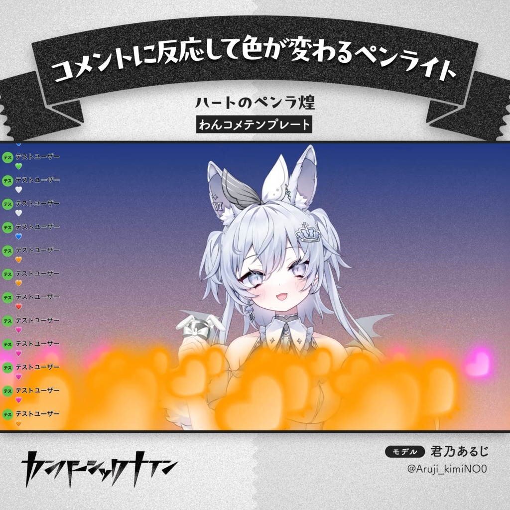 【コメントに反応して色が変わるペンライト】ハートのペンラ煌